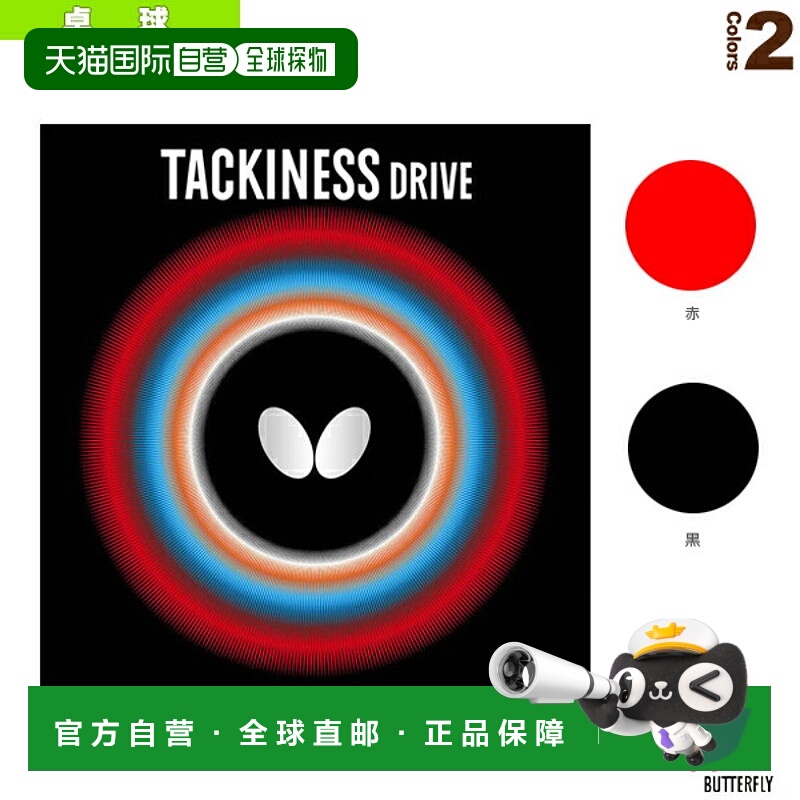日本直邮蝴蝶乒乓球胶皮泷岭/Drive (05410)生胶海绵颗粒