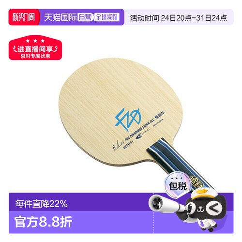 日本直邮Butterfly蝴蝶 樊振东CS FL ST乒乓球拍底板 时尚潮流