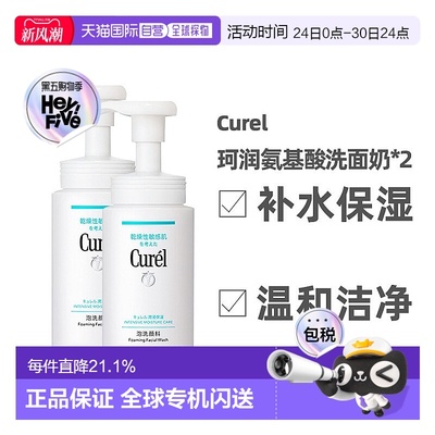 日本直邮珂润氨基酸洁面乳泡沫温和干性敏感肌洗面奶150ml*2瓶