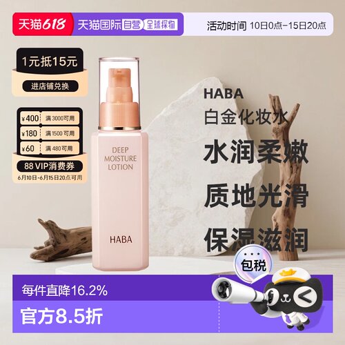 日本直邮HABA保湿滋养白金化妆水 120ml正品