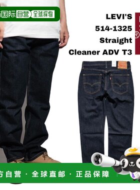 日本直邮Levi's 514-1325 直筒牛仔裤清洁剂 ADV T3 | 男士美国系