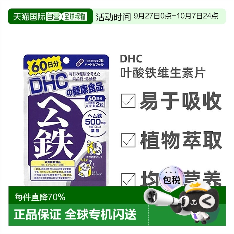 日本直邮Dhc蝶翠诗哺乳期保健叶酸铁维生素铁备孕120粒*3袋
