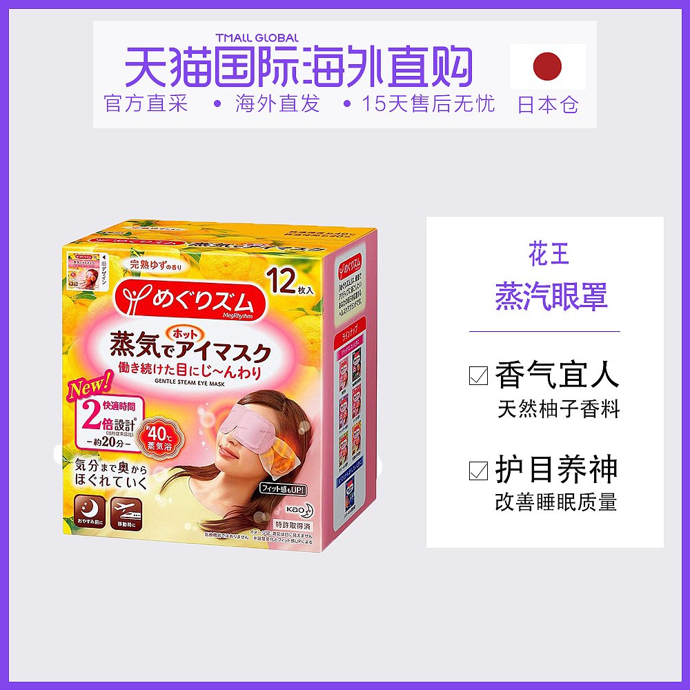 日本直邮KAO花王蒸汽眼罩一次性舒适温感蒸汽眼罩护目养神12枚