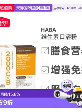 日本直邮HABA维生素2000C×B水溶性10中维他命一体60支/盒生物素