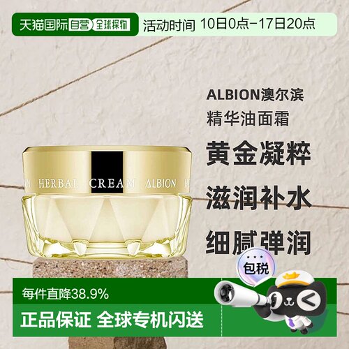 日本直邮Albion澳尔滨草本黄金凝粹精华油面霜40g保湿补水黄金油