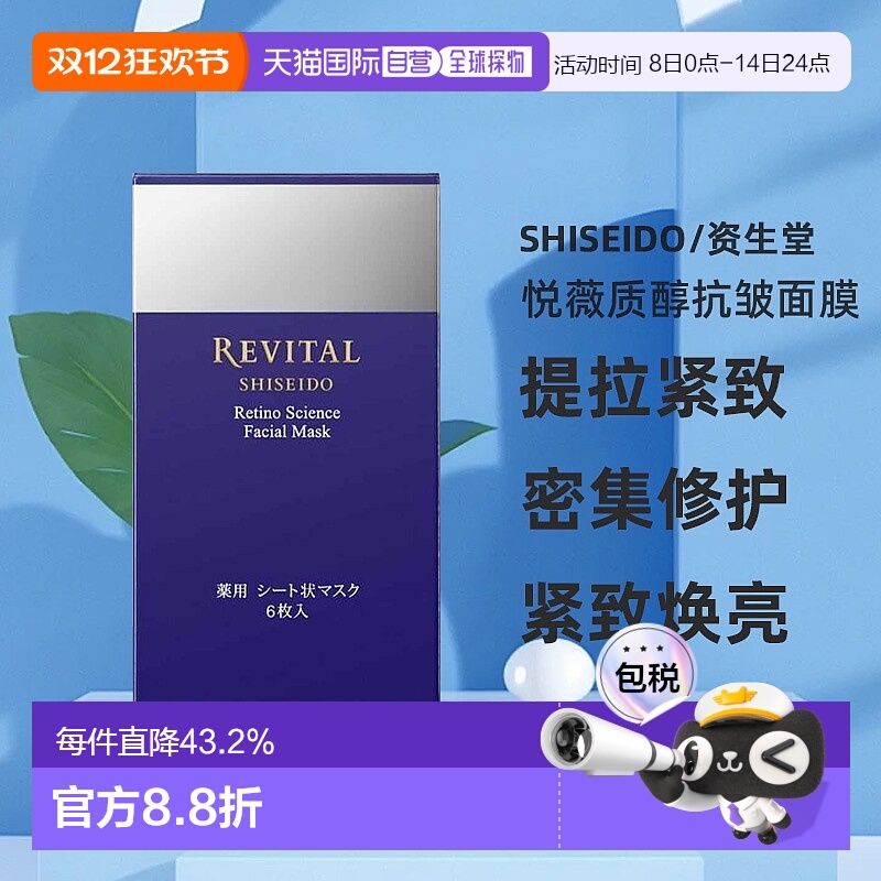 日潮跑腿资生堂Revital悦薇质醇抗皱面膜18ml×6枚提拉去细纹紧致