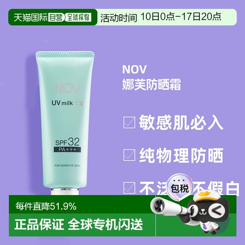 日潮跑腿NOV娜芙EX防晒霜MILK隔离温和防晒正品自购买日起3年有效