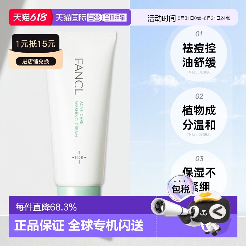 fancl芳珂祛痘改善洗面奶医药部外品90g舒缓植物洁面正品