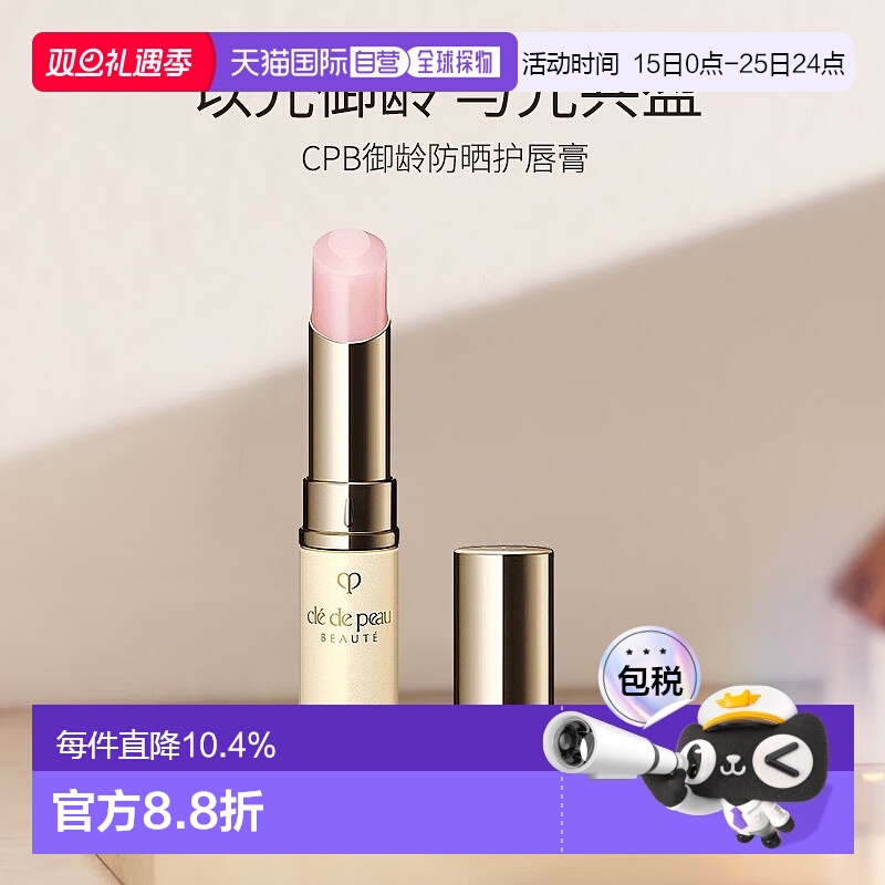 日本直邮CPB肌肤之钥唇膏4g润唇膏防晒唇膏淡化唇纹补水保湿滋润