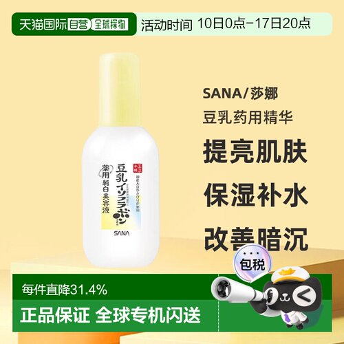 日本直邮sana/莎娜豆乳药用精华正品提亮保湿补水抑制黑色素100ml