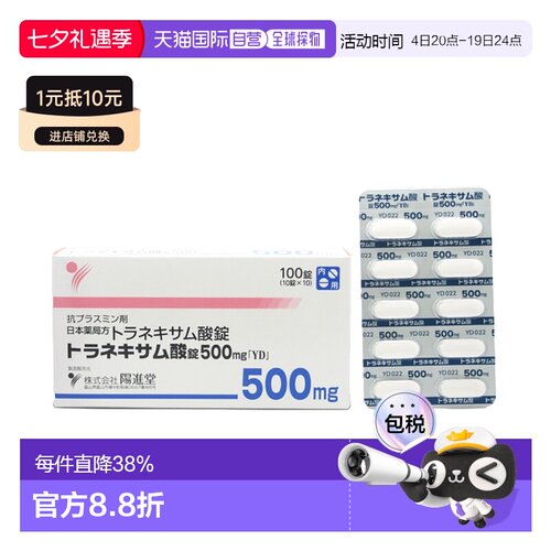 日本直邮阳进堂氨甲环酸片美白丸改善肤色暗沉淡化黑色素100粒/盒