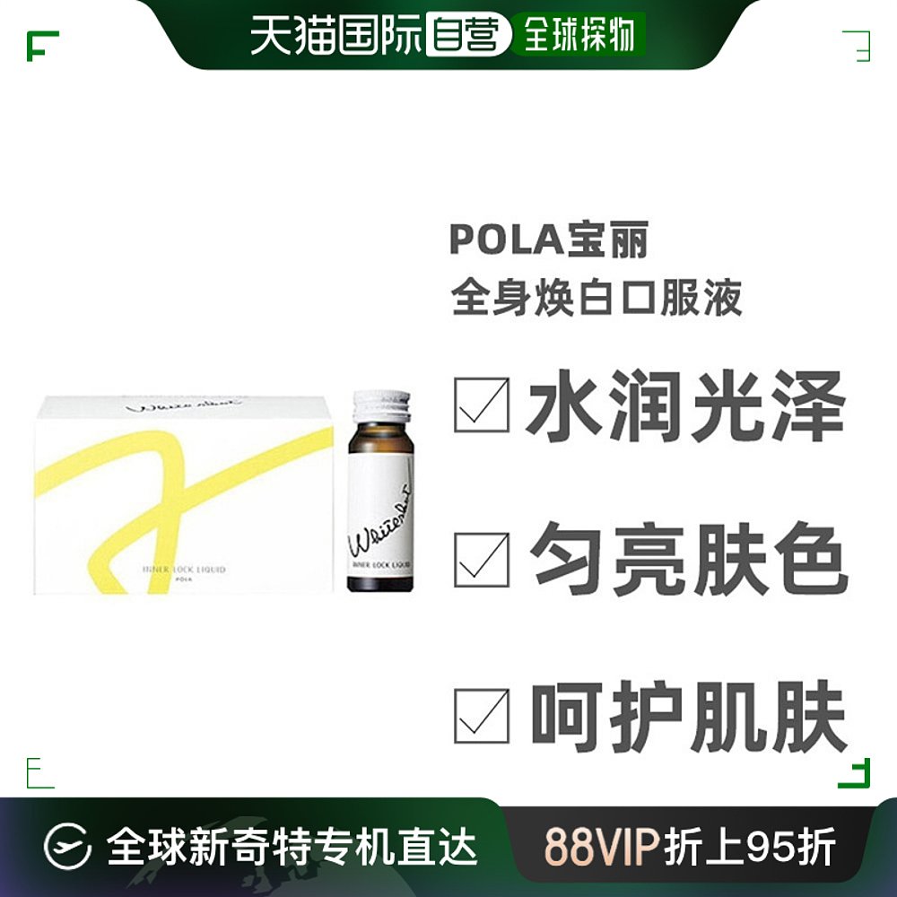 日本直邮Pola宝丽全身焕白口服液水润光泽细润肌肤30ml*10瓶