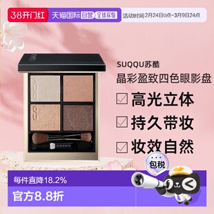 日本直邮suqqu苏酷晶彩盈致修容四色眼影盘高光立体持久6.2g正品