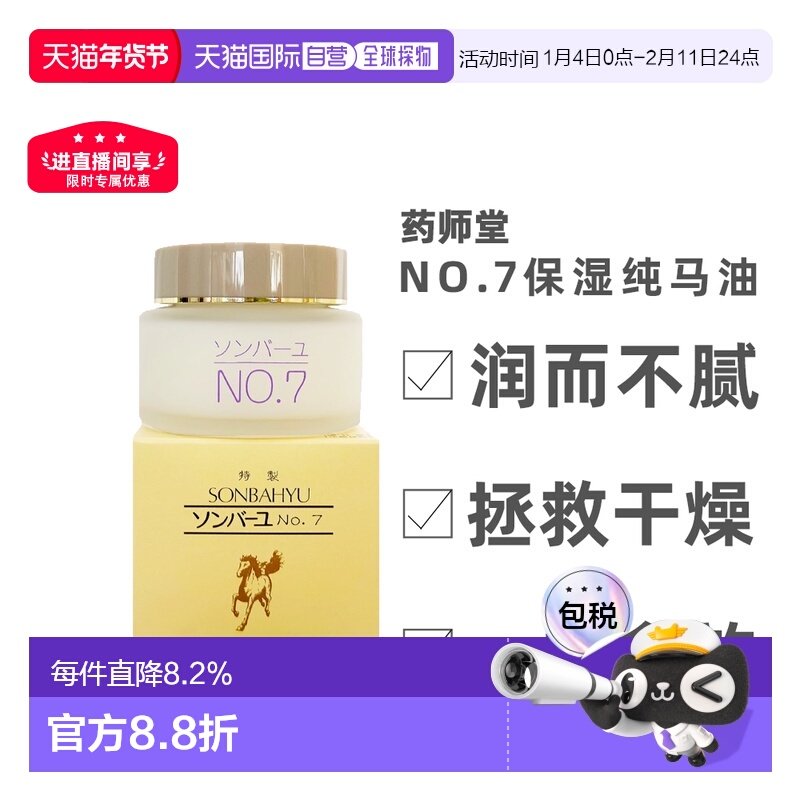 日本直邮药师堂尊马油NO.7纯马油保湿补水面霜60ml正品