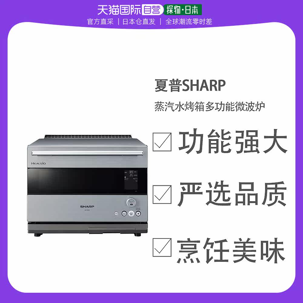 日本直邮夏普SHAR低温蒸烤高温烹饪蒸汽水烤箱多功能微波炉实现随怎么看?