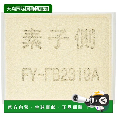 【日本直邮】Panasonic松下备用气源清洁过滤器FY-FB2319A