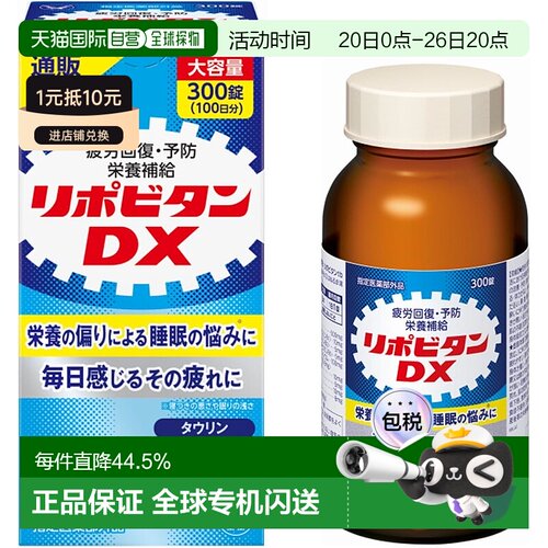日本直邮大正制药LIPOVITAN DX维生素片300粒营养补充剂新款