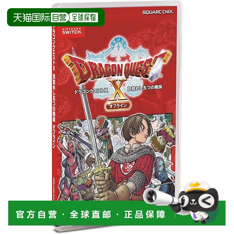 【日本直邮】任天堂 Switch游戏 勇者斗恶龙10：觉醒的五种族 单