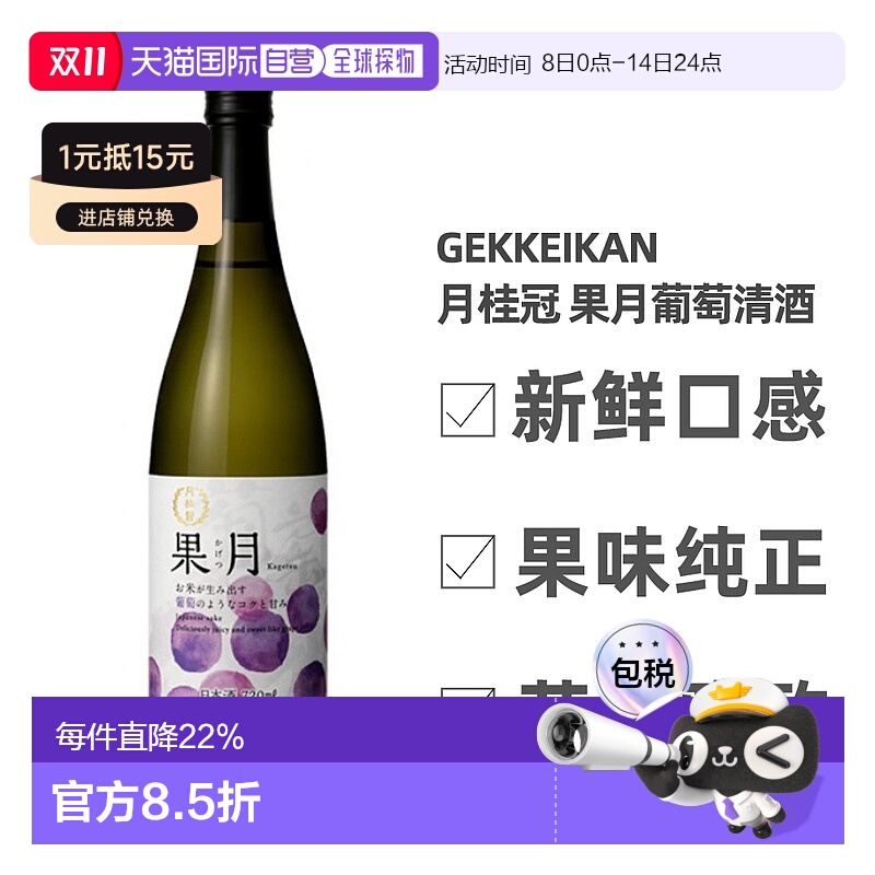 日本直邮月桂冠果月葡萄清酒15～16度新鲜口感果味纯正720ml