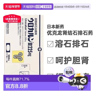 日本直邮优克龙肾结石尿路结石排石药胶囊100粒抗炎利尿呵护胆肾