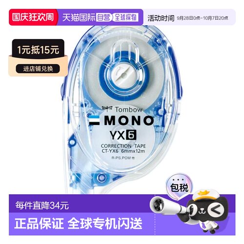 【日本直邮】Tombow蜻蜓 修正带MONO YX 6mm CT-YX6