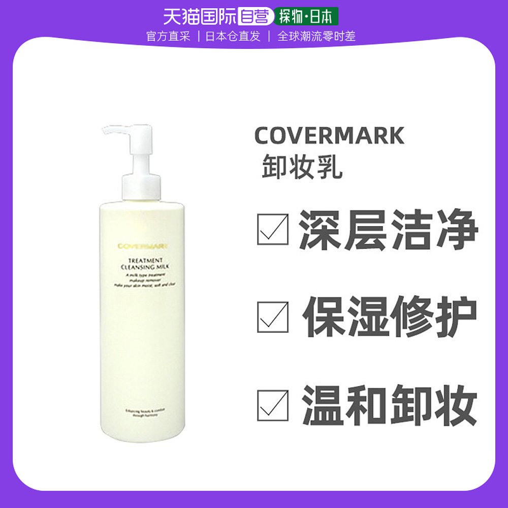 【日本直邮】Covermark珂芙缦护理卸妆乳深层清洁脸部眼唇用400g