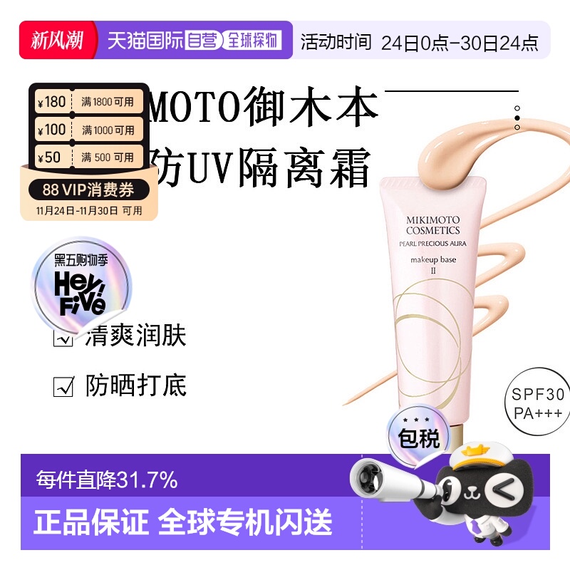 日本直邮MIKIMOTO御木本妆前防UV隔离霜正品自购买日起3年有效