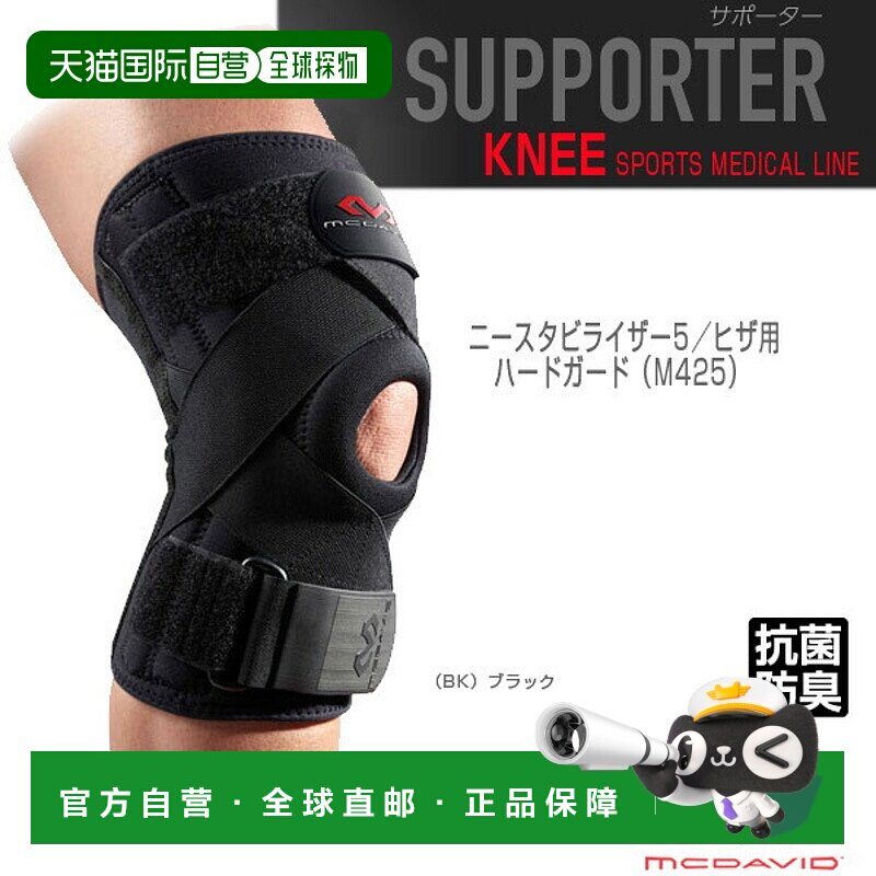 日本直邮McDavid 运动护具 膝关节稳定器5 膝盖 左右硬支撑 M425