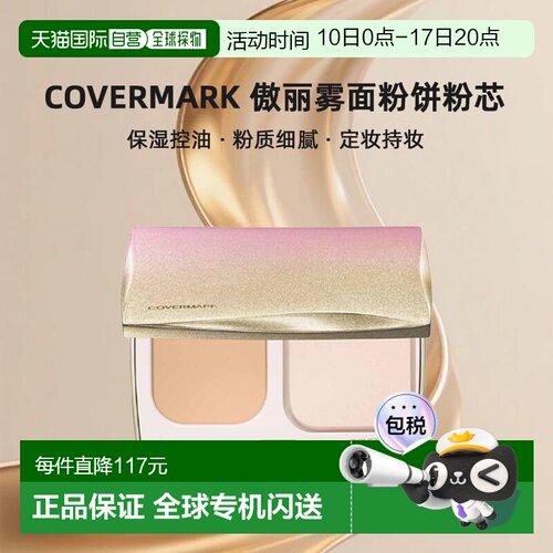 日潮跑腿COVERMARK珂芙缦傲丽SILKY FIT雾面粉饼粉芯6.5g替正品