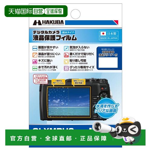 【日本直邮】Hakuba白马 数码相机液晶保护膜 DGFH-OTG5