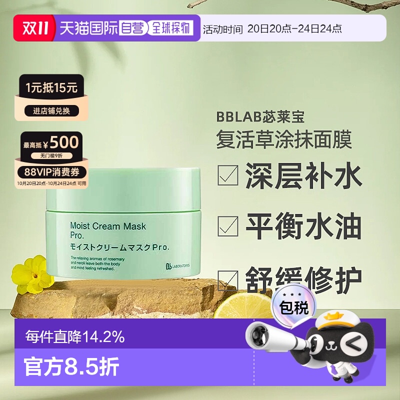 日潮跑腿BbLAB苾莱宝复活草涂抹面膜175g保湿修护日版专柜正品