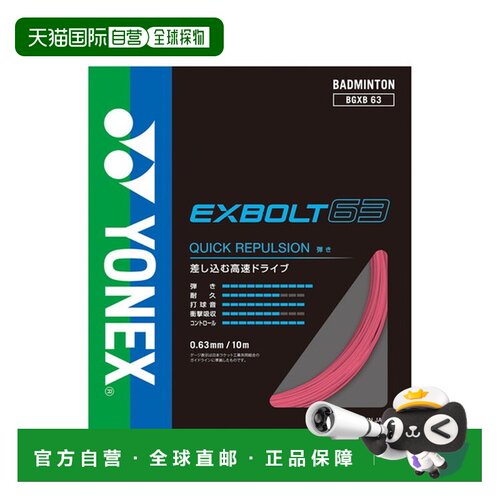 日本直邮Yonex 尤尼克斯 羽毛球线 Exbolt63 BGXB63-454
