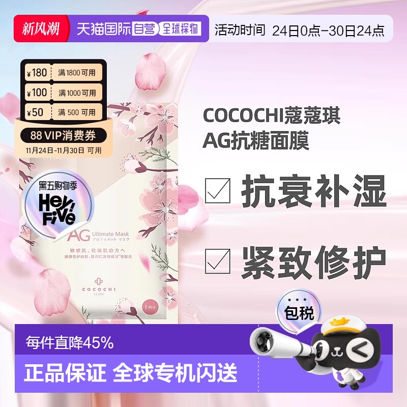 日潮跑腿COCOCHI樱花限定款AG抗糖抗衰紧致修护面膜30ml×5片正品