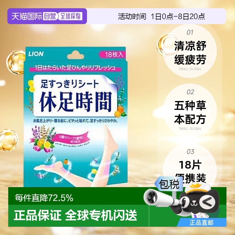 日本直邮LION狮王休足时间女士足贴清凉舒缓疲劳缓解压力不适18片