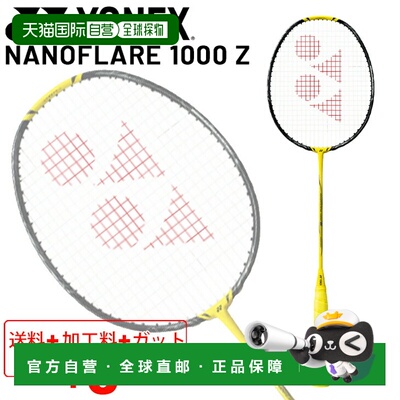 日本直邮YONEX 羽毛球拍 NANOFLARE 1000Z 免费穿线 含高级专用盒