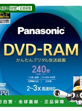 【日本直邮】松下PanasonicDVD-RAM光盘9.4GB(両面240分)