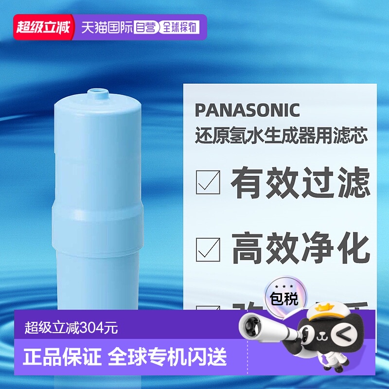 直邮日本Panasonic松下还原氢水生成器用滤芯TK-HS92C1水机进口