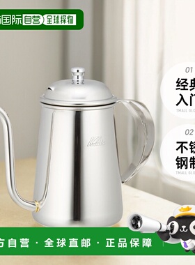 【日本直邮】卡莉塔 52055 细口手冲咖啡壶 经典入门 不锈钢制 0.