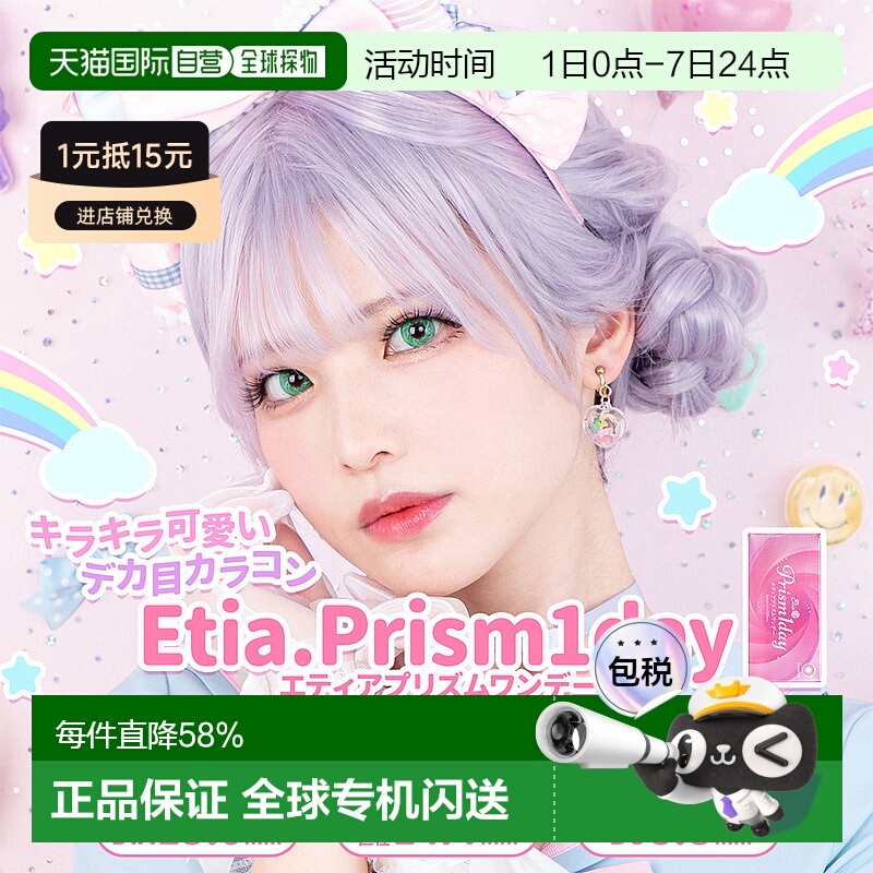 日本直邮Etia.Prism 日抛美瞳 Cosplay美瞳 彩色隐形眼镜 6片装