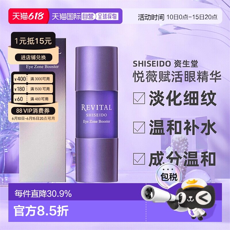 日潮跑腿资生堂Revital悦薇御光赋活眼精华15ml保湿眼部淡化眼霜