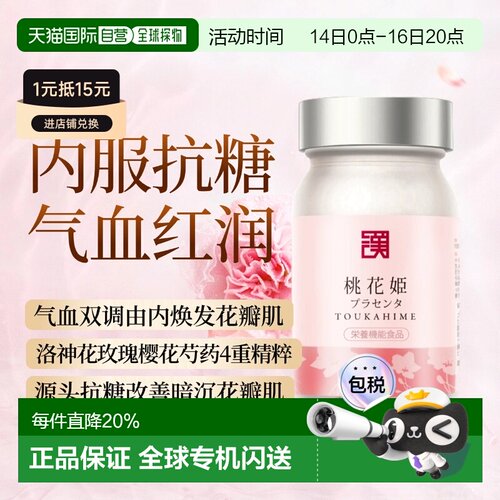 日本直邮和汉桃花姬红润气血调理内服 樱花洛神花精粹 抗糖丸去黄