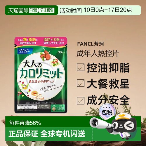 日本直邮FANCL芳珂成年人热控片黑姜精华纤体阻断控糖90粒/包