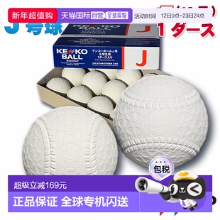 日本直邮12个新型垒球nagase-kenko J号(小学生用)青少年认证球