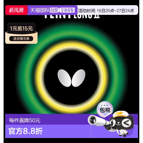 【日本直邮】蝴蝶 乒乓 橡胶FEINT LONG2 OX 高粒1个 (无海绵)002