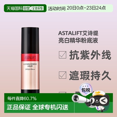 日潮跑腿ASTALIFT艾诗缇亮白精华粉底液25g遮瑕持久不脱妆正品