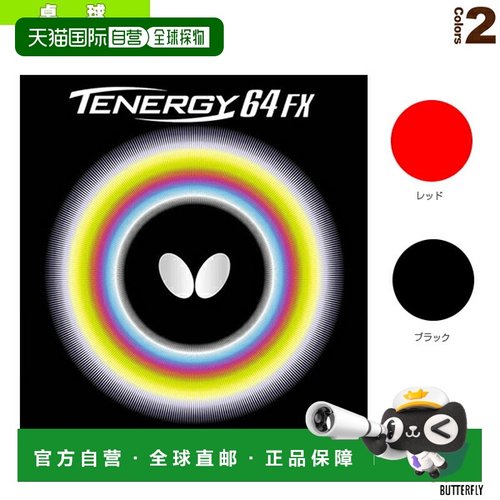 日本直邮BUTTERFLY 乒乓球胶皮 Tenergy 64FX 05920
