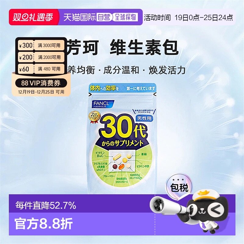日本直邮FANCL芳珂30岁男性每日综合营养包复合维生素30包/袋