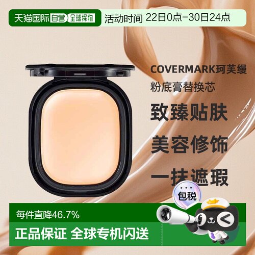 日潮跑腿COVERMARK珂芙缦傲丽致臻贴肤粉底膏替换芯8g遮瑕仅正品