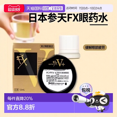 参天 FX金装眼药水滴眼液 12ml/盒 缓解疲劳维生素