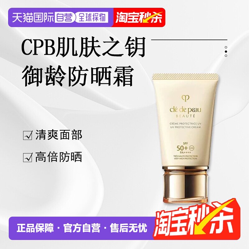 日本直邮CPB肌肤之钥御龄防晒霜高倍防护保湿养肤淡化细纹正品